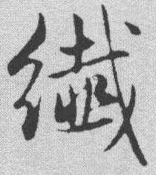 纤,趙孟𫖯 ,書法字典